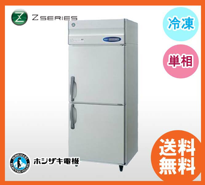 【送料無料】新品 ホシザキ 冷凍庫 HF-75Z インバーター制御［厨房一番］...:chubo1ban:10003221