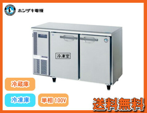 【送料無料】新品！ホシザキ コールドテーブル冷凍冷蔵庫 RFT-120SNF-E［厨房一番］