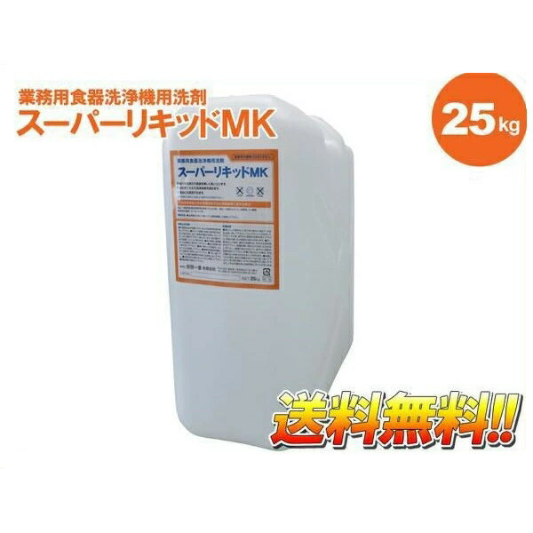 【送料無料！】業務用食器洗浄機用洗剤 スーパーリキッドMK 25Kg【業務用食器洗浄機用洗…...:chubo1ban:10011471