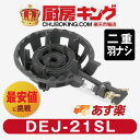 大栄産業 DEJ-21 SL二重(羽ナシ) LPガス ガスコンロ 鋳物コンロ 【送料無料】
