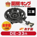 大栄産業 DE-33n三重 LPガス ガスコンロ 鋳物コンロ【送料無料】