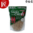 スモークチップス クルミ□ アウトドア スモーカー
