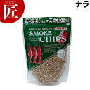 スモークチップス ナラ□ アウトドア スモーカー 燻製器 チップ スモークチップ 燻製 燻製機 業務用 【ctaa】