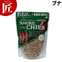 スモークチップス ブナ□ アウトドア スモーカー