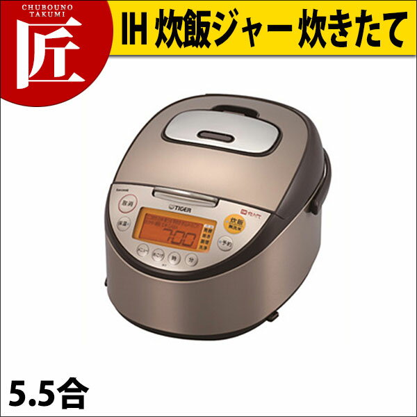 【送料無料】TIGER タイガー IH炊飯ジャー (炊きたて) JKT-S100T【5.5合炊き】_業務用炊飯器_電気炊飯器_炊飯器_炊飯ジャー_業務用_【cta】