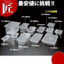 弁慶 PCフードパン 1/3-150 ※フタ別売り 【ctss】フードパン ホテルパン 業務用フードパン サラダバー ビュッフェ バイキング 燕三条 日本製 業務用 あす楽対応