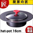 【IH対応】パンポット hat-pot AP-0112(内径16cm)【フォンデュ鍋】【10,800円以上で送料無料】_パンポット_Panpot_業務用_楽天_通販_【ctk】