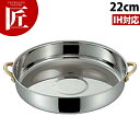 MA 18-0ステンレス 両手付 すき焼き鍋 22cm 【ctss】 すき焼き鍋 業務用すき焼き鍋 スキヤキ鍋 すきやき鍋 IH対応 ステンレス 業務用