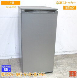 三ツ星 2021年 冷凍<strong>ストッカー</strong> SKM-85F フリーザー 485×550×955 <strong>中古</strong>厨房 /23L1104Z