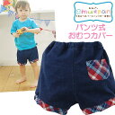 *おむパン*デニムパンツパンツ式おむつカ...