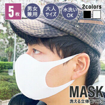 【即納】【メール便送料無料】【大人用】【5枚入】冷感マスク 夏 洗えるマスク MASK　韓国製 3Dマスク 立体マスク 個別包装 水洗い 男女兼用 伸縮性 ブラック ホワイト グレー 汚染防止 風邪予防 花粉対策 花粉症 CHUMCHUM