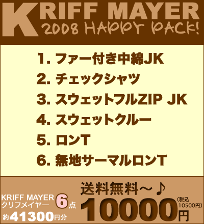 【送料無料♪】【KRIFF MAYER】クリフメイヤー2008 HAPPY PACKメンズ★2008新春福袋♪