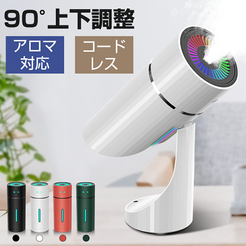 【500円OFF・11/11迄限定】 加湿器 卓上 オフィス 大容量 小型 超音波 加湿器 除菌 次亜塩素酸水対応 USB充電式 加湿器 アロマ 260ml 90°上下調整 静音 軽量 小型 空焚き防止 3加湿モード ミニ加湿器 7色LEDライト シンプル 8時間連続加湿 コンパクト 寝室 車載用 あす楽