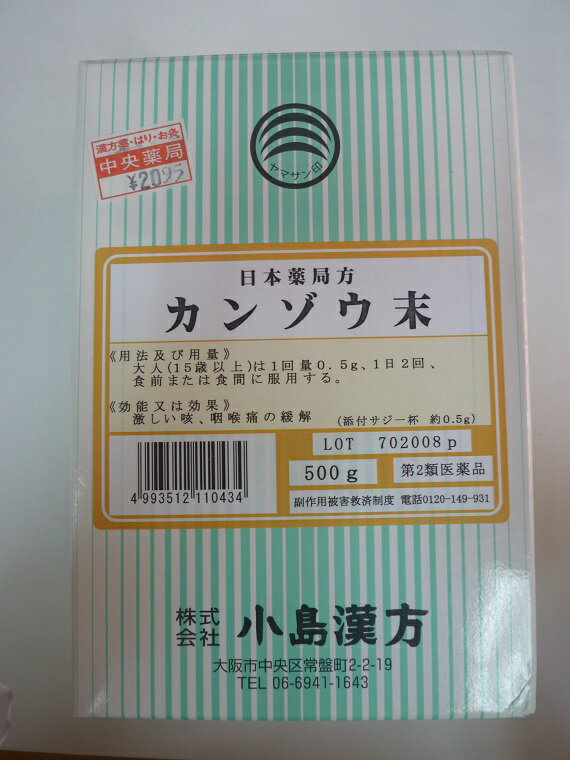 【第2類医薬品】甘草末（カンゾウマツ・かんぞうまつ）・粉末・小島漢方500g