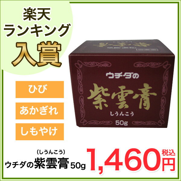 【即納】【定形外郵便（代引き不可）なら送料1個140円】【ひび・あかぎれ・しもやけ・火傷・痔などに】ウチダの紫雲膏　50g（しうんこう）【第2類医薬品】