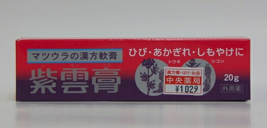 定形外郵便（代引き不可）なら送料1本￥140【ひび・あかぎれ・しもやけなどに】松浦漢方の紫雲膏　20g（しうんこう）【第2類医薬品】