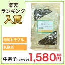 [fs01gm]　牛蒡子（ゴボウシ・ごぼうし・牛旁子・高砂薬業）500g牛蒡子(ゴボウシ・ごぼうし)