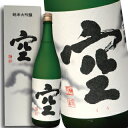 蓬莱泉(ほうらいせん) 空(くう) 純米大吟醸 720ml (専用BOX入り)【18時まで即日発送☆】【あす楽_土曜営業】【あす楽_日曜営業】
