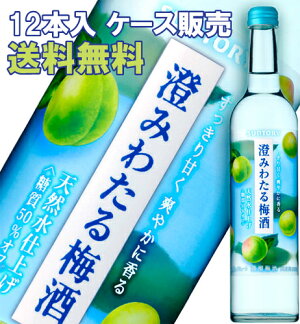 【送料無料】サントリー澄みわたる梅酒10度500ml【12本ケース販売】【あす楽_年中無休】【あす楽_土曜営業】【あす楽_日曜営業】