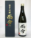 【希少】【要冷蔵】而今 純米大吟醸 720ml (専用BOX入り)【18時まで即日発送☆】【あす楽_土曜営業】【あす楽_日曜営業】