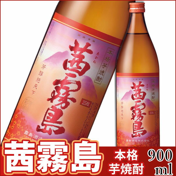 茜霧島 25度 900ml 本格芋焼酎 極少数限定品 あかねきりしま【あす楽_土曜営業】【あす楽_日曜営業】