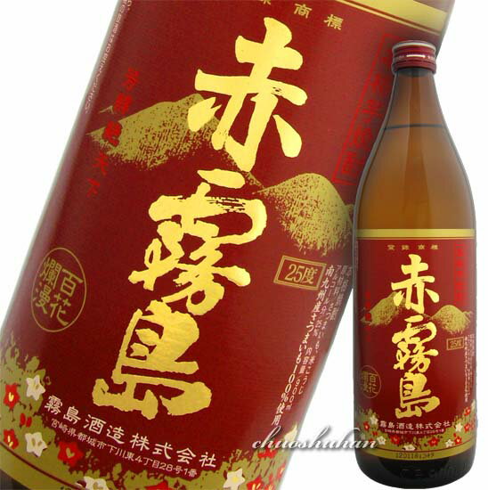 赤霧島 25度 900ml 本格芋焼酎 霧島酒造【18時まで即日発送☆】【あす楽_土曜営業…...:chuoshuhan:10000622