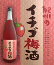 中野BC(株)紀州のイチゴ(いちご)梅酒 1800ml 【季節限定★少量生産】 