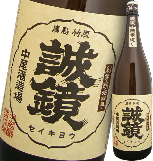 日本酒 中尾醸造株式会社 純米酒誠鏡（せいきょう） 純米たけはら1800ml