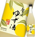 サントリー株式会社【新発売】贅沢ゆず酒 720ml