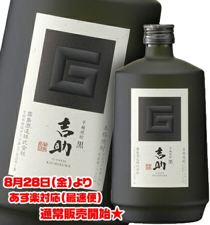 【限定数★通常販売】 霧島酒造 芋麹焼酎 吉助 黒 720ml きちすけ 赤霧島 900ml と同蔵 お中元 ギフト 【楽ギフ_包装】【楽ギフ_のし】【楽ギフ_メッセ】【あす楽対応_関東】【あす楽対応_近畿】 お中元 焼酎 ギフト プレゼント ランキング お中元 いも焼酎【ポイント2倍★】霧島酒造 初の芋麹焼酎。和風樽出し・赤霧島に続く限定蔵出しで年に2回の限定販売☆お中元 ギフト・お中元 イベント・贈答品・家飲みに最適♪