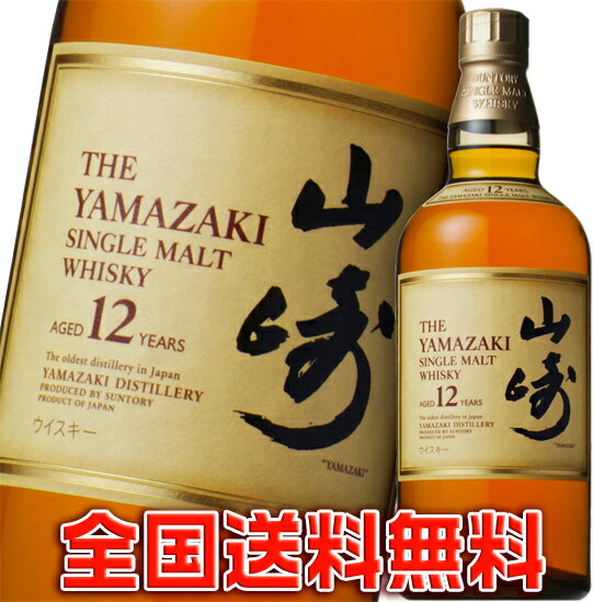 ◎送料無料◎サントリー 山崎 12年 700ml (箱なし)【国産正規品】 お中元 ギフト 【楽ギフ_包装】【楽ギフ_のし宛書】【あす楽対応_関東】【あす楽対応_近畿】【s-mail45】【smtb-kd】 お中元 ウイスキー 山崎 12年 ランキング 山崎12年 お中元 洋酒 【RCPmara1207】他の商品と組み合わせても全国どこでも※1本でも☆送料無料☆です！！！！！ お中元 ギフト・贈答品・パーティ・家飲みにも最適♪♪【2sp_120706_a】