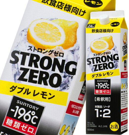 サントリー-196℃ストロングゼロ ダブルレモン1800mlパック【あす楽対応_関東】【あす楽対応_近畿】【あす楽対応_中国】【あす楽対応_九州】【あす楽対応_四国】【あす楽対応_東海】【あす楽対応_甲信越】【あす楽対応_北陸】★お家で楽しい(・∀・)簡単カクテル★