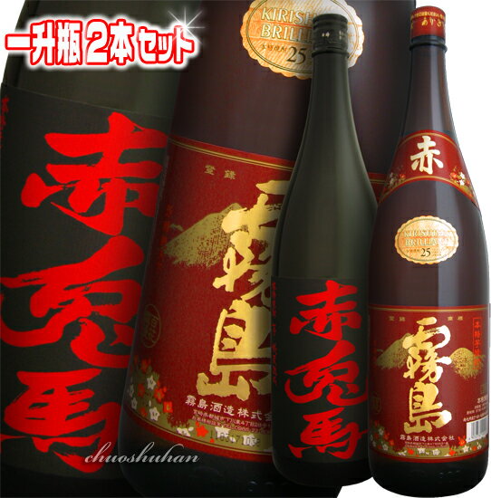 赤霧島 1800ml 赤兎馬 1800ml 一升瓶 2本 飲み比べセット (箱なし) 敬老の日 ギフト  赤霧島 焼酎 セット 赤兎馬 焼酎 芋 敬老の日 焼酎 セット 赤兎馬 濱田酒造 霧島酒造 敬老の日 楽天ショップ・オブ・ザ・イヤー受賞記念★ポイント2倍★★楽天市場で超人気焼酎・プレミアWセット♪ 赤霧島 セット 赤霧島 1800ml 赤霧島1800 敬老の日 ギフト