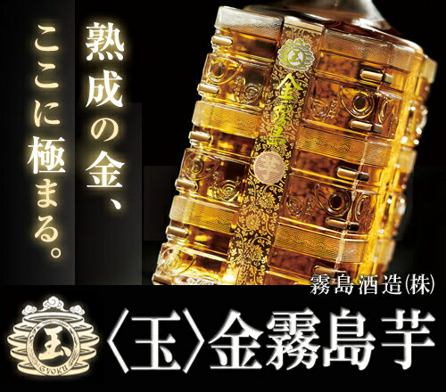  〈玉〉金霧島 芋 900ml 30度  ぎょくきんきりしま 霧島酒造 バレンタイン ギフト  玉金霧島 バレンタイン ギフト 赤霧島 と同蔵 玉 金霧島 焼酎 ポイント2倍★バレンタイン 焼酎 贈答品 バレンタイン ギフト・家飲みに♪