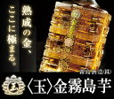  〈玉〉金霧島 芋 900ml 30度  ぎょくきんきりしま 霧島酒造 ホワイトデー ギフト  玉金霧島 ギフト 赤霧島 と同蔵 玉 金霧島 焼酎 ポイント2倍★ホワイトデー ギフト・ホワイトデー 焼酎・贈答品・ギフト・家飲みに♪