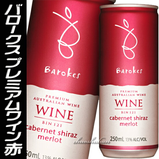 バロークス プレミアム 赤 缶ワイン (オーストラリア・赤ワイン・辛口)250mlお中元 ギフト 【楽ギフ_包装】【楽ギフ_のし宛書】【あす楽対応_関東】【あす楽対応_近畿】【あす楽対応_中国】【あす楽対応_九州】【あす楽対応_東海】お中元 ワイン ギフト お中元【楽天グルメ大賞”受賞★限定値引きセール★】【ポイント2倍★】☆お中元 ギフト・ご自宅用(家飲み)・ご贈答品・イベントに最適☆