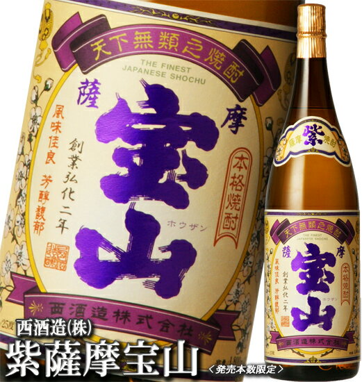 紫 薩摩宝山 1800ml 西酒造 芋焼酎 鹿児島 焼酎 贈答品 ギフト  紫薩摩宝山 焼酎 富乃宝山 と同蔵 紫宝山 贈答品 焼酎 ギフト プレゼント ランキング ギフトギフト・贈答品・家飲みにも最適♪ 紫薩摩宝山1800ml 紫芋(紫娘 むらさきむすめ)を使って造られた、超希少な紫芋焼酎。次回発売未定！発売と同時に完売♪(西酒造)