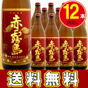 【12本セット送料無料】赤霧島 900ml 本格芋焼酎
