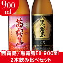 茜霧島/黒霧島EX 900ml 2本飲み比べセット