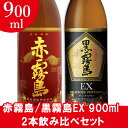 赤霧島/黒霧島EX 900ml 2本飲み比べセット