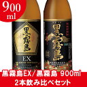 黒霧島EX/黒霧島 900ml 2本飲み比べセット