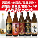 茜霧島/赤霧島/黒霧島EX/黒霧島/白霧島/霧島ゴールド 6本飲み比べセット