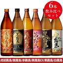 虎斑霧島/茜霧島/赤霧島/黒霧島EX/黒霧島/白霧島 6本飲み比べセット
