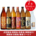 虎斑霧島/茜霧島/赤霧島/黒霧島EX/黒霧島/白霧島/霧島ゴールド 7本飲み比べセット