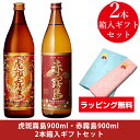 【ラッピング無料】虎斑霧島900ml・赤霧島900ml 2本箱入ギフトセット
