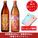【ラッピング無料】虎斑霧島900ml・茜霧島900ml 2本箱入ギフトセット