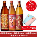 【ラッピング無料】虎斑霧島900ml・茜霧島900ml・赤霧島900ml 3本箱入ギフトセット