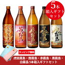 【ラッピング無料】虎斑霧島・茜霧島・赤霧島・黒霧島・白霧島 5本箱入ギフトセット