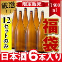 【12セット限定特別価格】酒屋厳選いろんな日本酒 1800m...