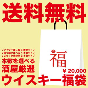 【送料無料】酒屋厳選ウイスキー福袋
